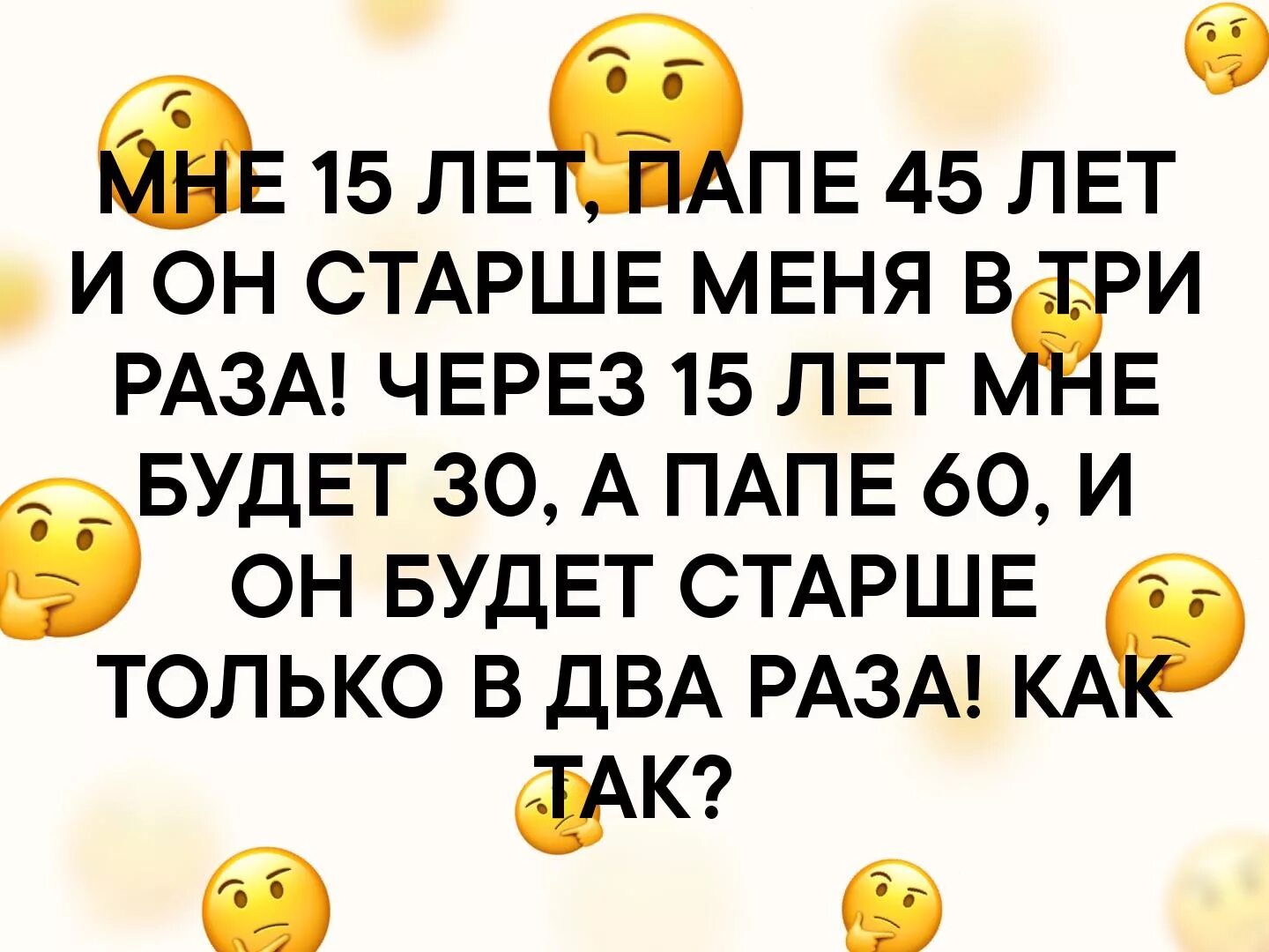 Отцу 45 лет а сын на 36. Мне 15 лет а папе 45. Мне 20 моему дяде 60 сейчас. Мне 20 моему дяде 60 сейчас он в 3 раза старше меня ответ. Мне 20 лет моему дяде 60 лет он старше меня в 3 раза но через 20 лет.