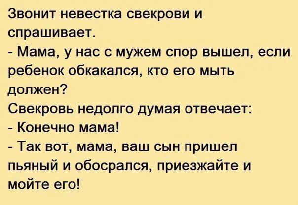 Сын живет у невестки. Мама если ребенок обосрался анекдот. Анекдоты про свекровь и невестку. Анекдот кто должен мыть ребенка мать. Анекдот про спор.