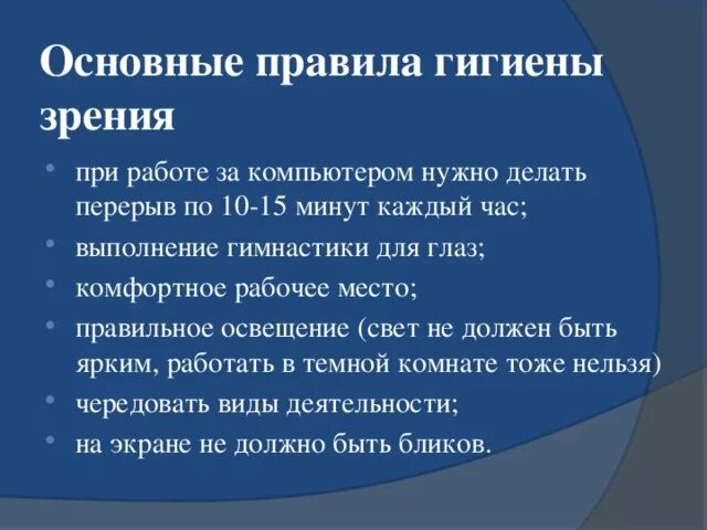 Правила работы за компьютером для зрения. Основные требования гигиены зрения. "Основные правило гигиены зрения?. Гигиена зрения при работе за компьютером.