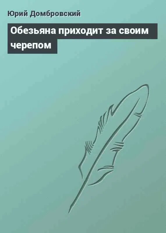 Обезьяна пришла за своим черепом. Обезьяна приходит за своим черепом. Домбровский обезьяна приходит за своим. Обезьяна приходит за своим черепом книга.