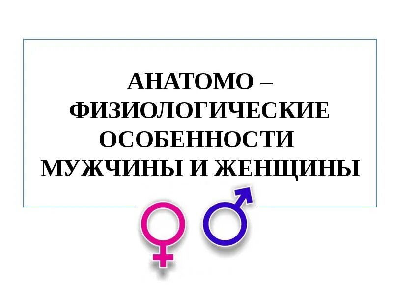Физиологический и физиологический разница