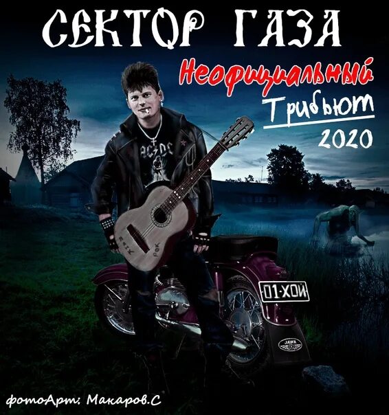 Сектор газа cover by частный сектор. Сектор газа трибьют 2020 обложка. Сектор газа трибьют 2020. Сектор газа трибьют 2021. Группа сектор газа 2020.