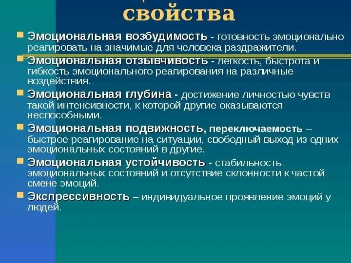 Эмоциональные характеристики личности. Эмоциональная возбудимость это в психологии. эмоциональная глубина. эмоциональные свойства личности. эмоциональная гибкость в профессиональной деятельности.