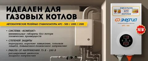 Подобрать стабилизатор для котла