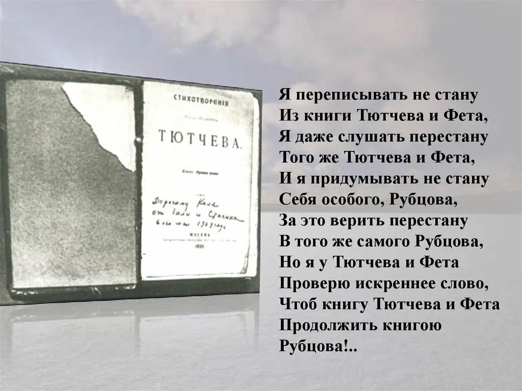 Стихотворения рубцова о природе. Книги Тютчева. Тютчев и Фет стихи. Стихи блока и Рубцова. Поэзии 20 века рубцов.