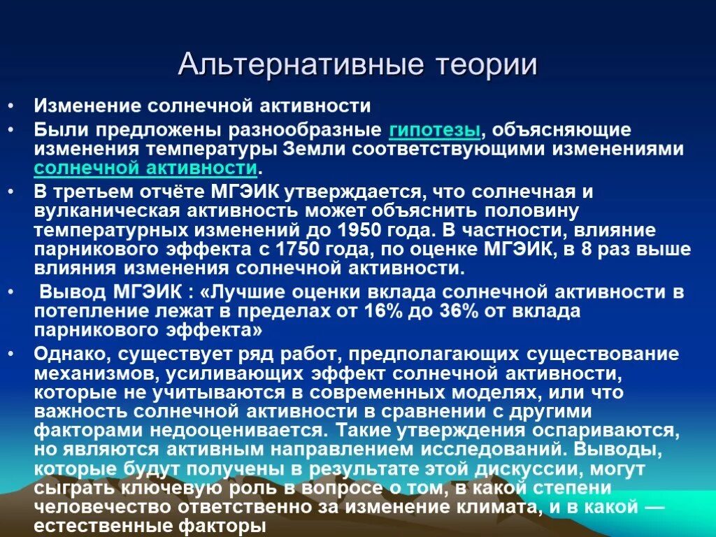 Объясните с какими изменениями климата. Альтернативные теории. Альтернативные изменения это. Альтернативные теории питания. Изменение солнечной активности.