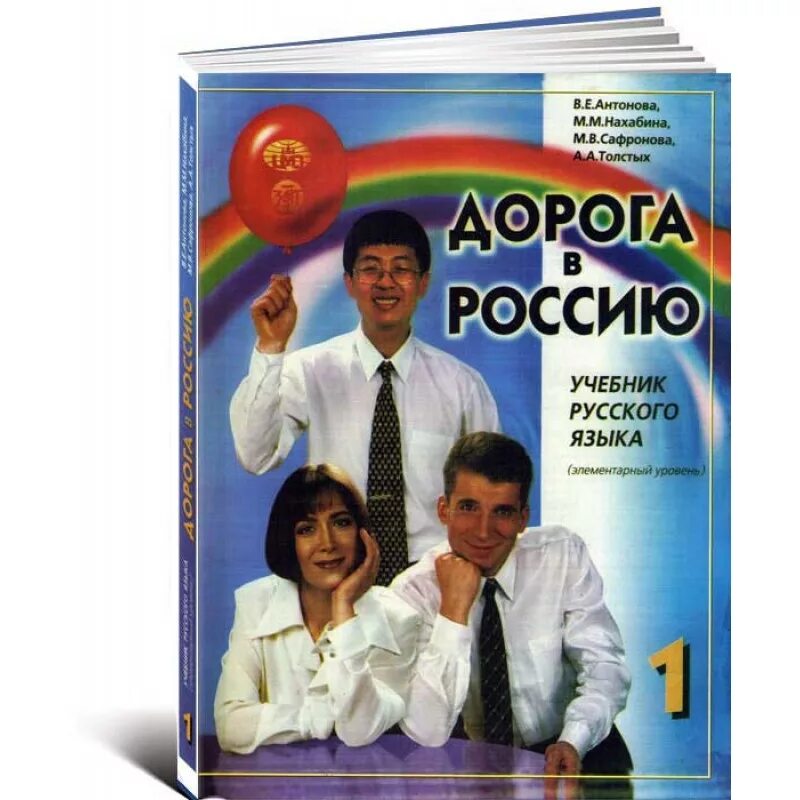 Учебник дорога в россию. Дорога в Россию учебник. Дорога в Россию учебник русского языка. Книга дорога в Россию. Дорога в Россию учебник 1.