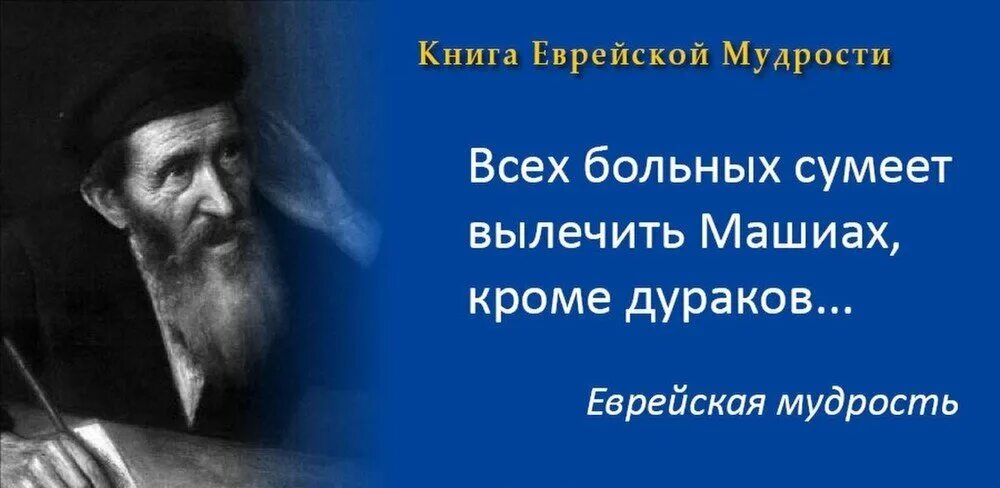 Никогда не доверяй человеку. Еврейская мудрость. Еврейские высказывания. Еврейские афоризмы. Еврейская мудрость афоризмы.