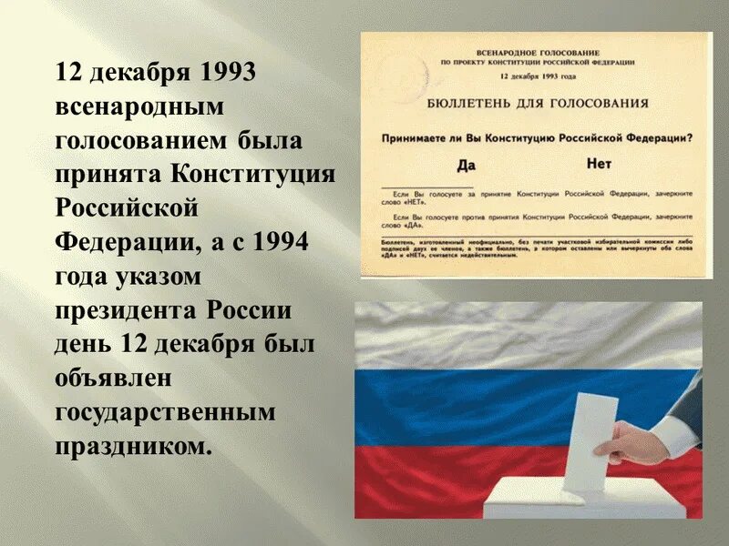 Когда был референдум по конституции. Референдум 1993 12 декабря. в каком году была принята конституция.