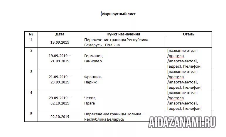 Маршрутный лист 2024. Маршрутный лист для шенгенской визы Австрия. Маршрутный лист для шенгенской визы во Францию. Маршрутный лист шенген Франция. Маршрутный лист для визы во Францию образец.