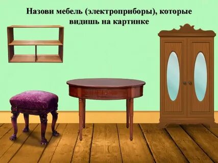 Тема мебель ответ