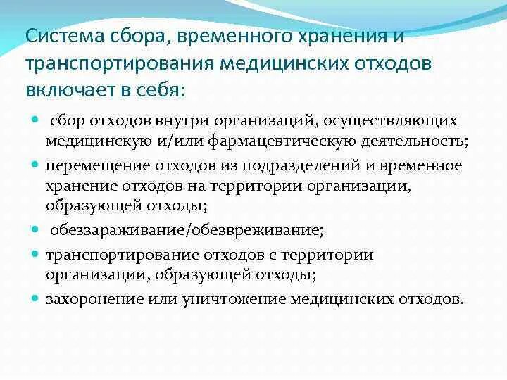 Этапы сбора и хранения медицинских отходов. Сбор хранение и транспортировка медицинских отходов. Сбор, хранение, перемещение отходов. Сбор и хранение медицинских отходов алгоритм.