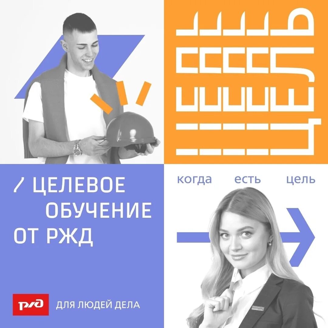 Карьерный ржд. Целевое обучение строительство. Ржд вакансии. Ржд карьера. Обучение ржд.
