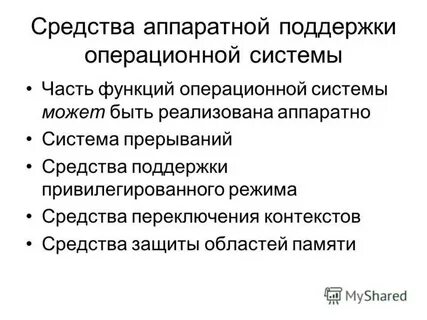 Поддержкой операционной системе