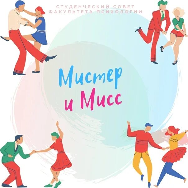 Мистер и мисс конкурс. Мистер сценарии. Приглашение на конкурс мисс и мистер. Мистер колледж заставка. Конкурс мистер на школе.