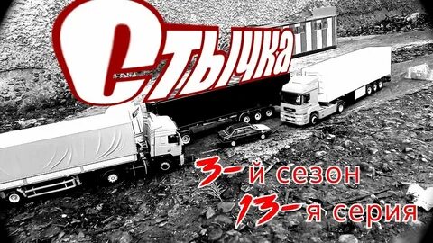 Дальнобойщики 14