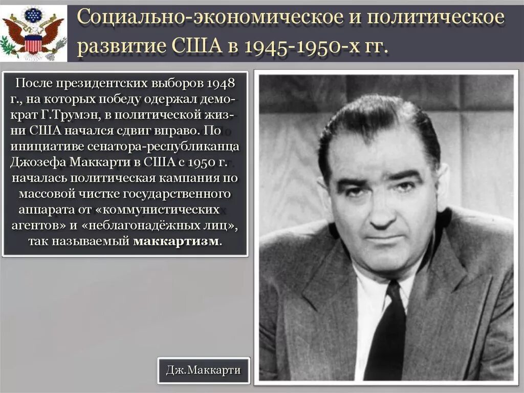 План сша после второй мировой. Маккартизм. Политика маккартизма. Политика маккартизма в США.