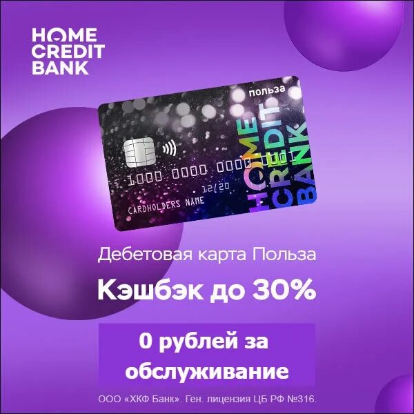 Дебетовая карта. Карта польза хоум кредит. Дебетовая карта польза хоум кредит. Дебетовая карта польза хоум кредит. Home credit - дебетовая карта "польза".