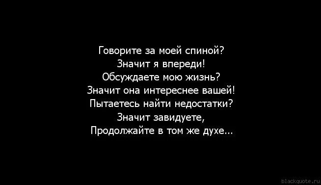 Песня бывший всегда за спиной говорят. Кто говорит за моей спиной. Если вы говорите за моей спиной значит. Люди говорящие за моей спиной. Если говорите за моей спиной.