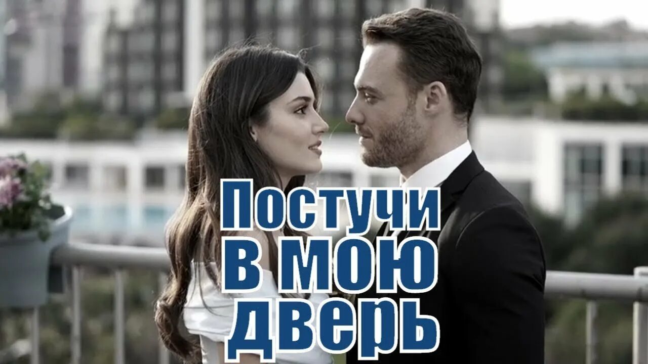 Поступи в мою дверь