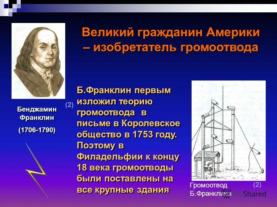 Молниеотвод физика. 1752: Громоотвод: Бенджамин Франклин. Бенджамин Франклин изобретения. Изобретения Бенджамина Франклина громоотвод. Молниеотвод Бенджамина Франклина.