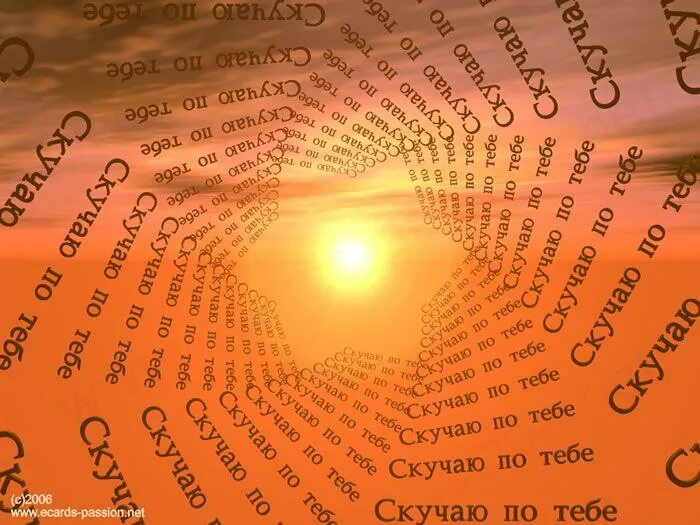 Солнышко я очень скучаю по тебе. Скучаю танюшка. Скучаю по солнышку. Солнышко я очень скучаю по тебе. Я соскучилась по тебе.