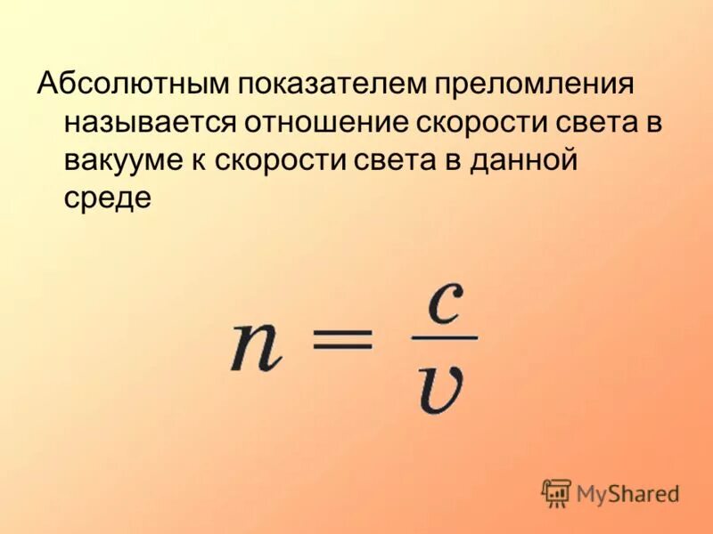 показатель преломления среды формула. относительный показатель преломления света формула. абсолютный показатель преломления. показатель преломления формула. абсолютный показатель преломления среды в вакууме.