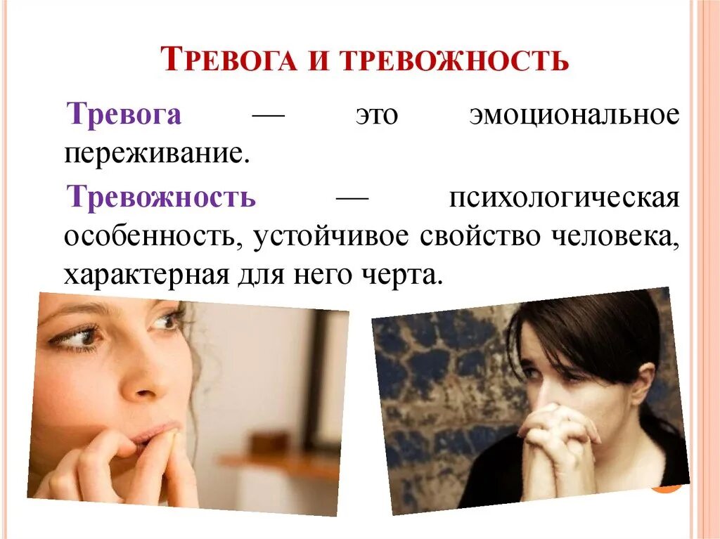 Повышенная тревожность это. Тревога и тревожность. Тревожность в психологии. Тревога это в психологии. Тревога эмоция.