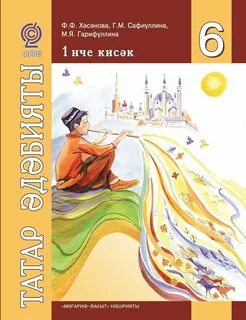 Татарская литература 1 класс