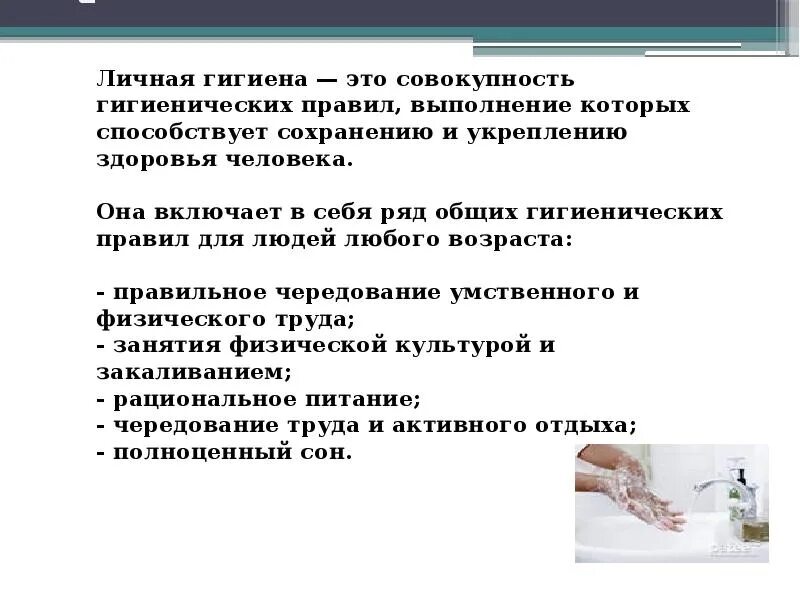 Значение гигиенических требований. Личная гигиена. Основные принципы гигиены. Соблюдение личной гигиены. Основные правила гигиены.