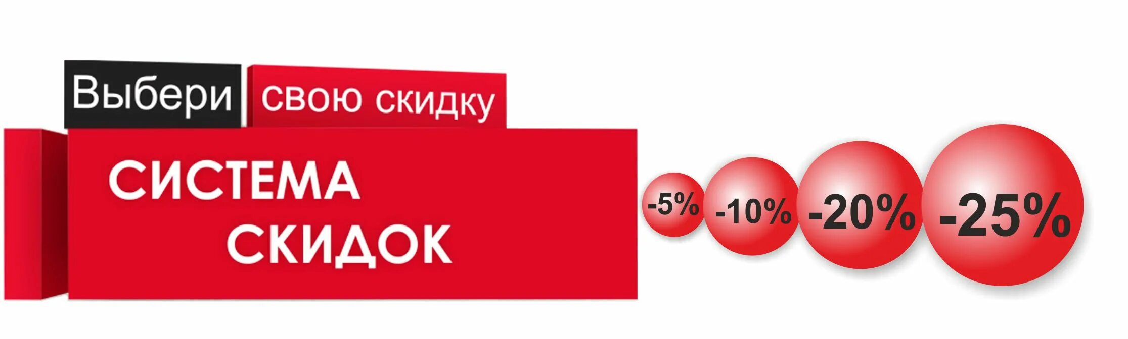 Система скидок. Система скидок в магазине. Система скидок баннер. Гибкая система скидок.