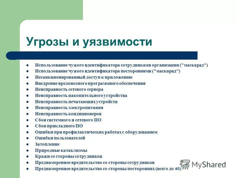 Угрозы программного обеспечения. Угрозы и уязвимости. угрозы и уязвимости информационной безопасности. уязвимости на предприятии. уязвимости на предприятии примеры.