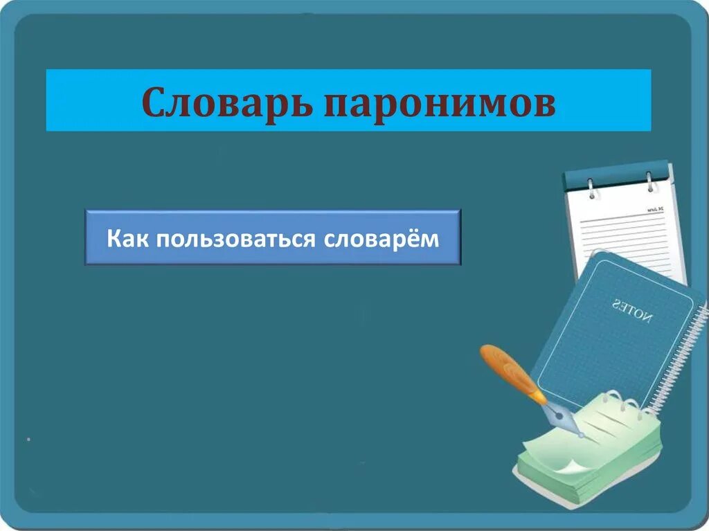 Приобретать пароним. Паронимы Словарная статья. Словарь паронимов ЕГЭ. Паронимы шпоры на ЕГЭ. Словарь паронимов русского языка ЕГЭ.