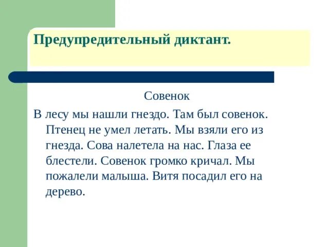 Диктант несмотря на начало. Диктант. Предупредительный диктант это. Диктант Совенок. Диктант Совенок 2 класс.