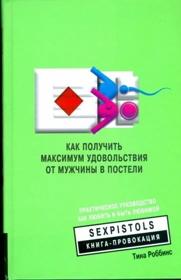 Получила максимум удовольствия. Максимум удовольствия. Как мужик получает удовольствие. Как получать максимум удовольствия от. Как доставить наслаждение мужу книги.