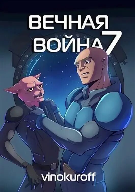 Первый пользователь книга 7. Первый пользователь книга 7