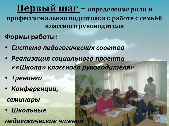 1 Шаг это определение. Работа с семьей от классного руководителя. Презентация педсовета реализация модели " прфминимум"в школе.