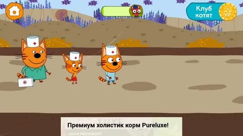 Три кота доктор игра