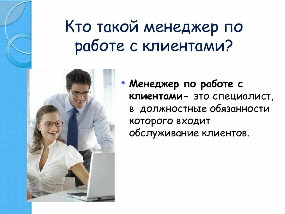 Менеджер поработе с кли. Специалист по работе с клиентами. Менеджер отдела по работе с клиентами обязанности. Менеджер по работе с заказчиками. Менеджеры по продажам организация