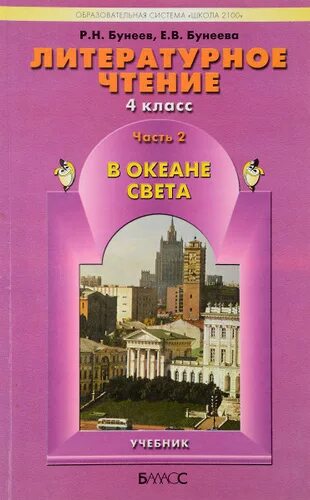 УМК школа 2100 литературное чтение. Литературное чтение книга бунеев 2 класс учебник. Литературное чтение 4 класс бунеев. Литературное чтение 2 класс 2100.