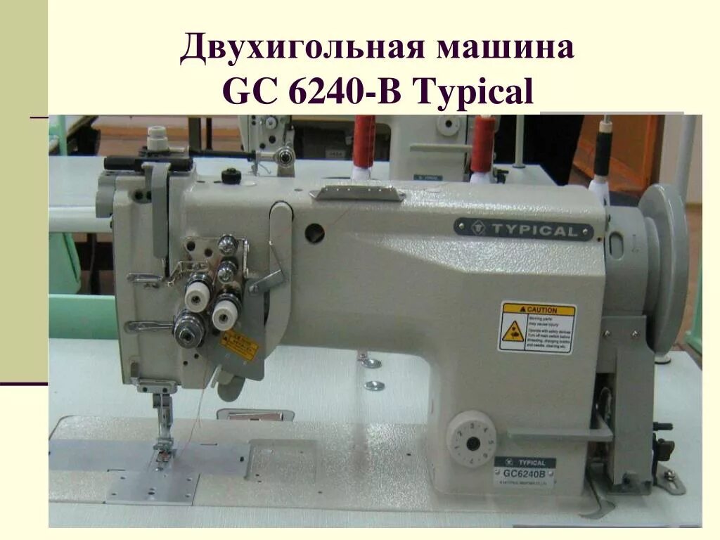 Как заправить промышленную машинку