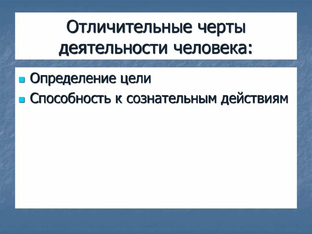 Характерные черты деятельности. Отличительные особенности деятельности человека. Черты деятельности человека. Отличительные признаки деятельности человека. Назовите черты деятельности