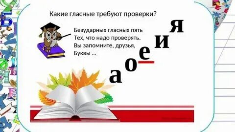 Какие безударные гласные требуют проверки. Слова которые требуют проверки. Дождевыми безударные гласные. Какие гласные в безударных слогах требуют проверки. Какие гласные в корне слова требуют проверки.