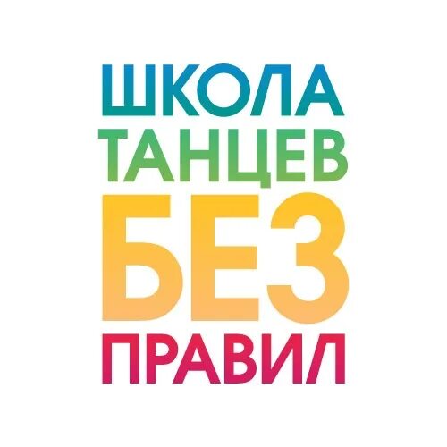 Школа танцев без правил. Школа танцев без правил Краснодар. Танцы без правил Краснодар. Школа танцев без правил Краснодар 40 лет Победы. Школа танцев без