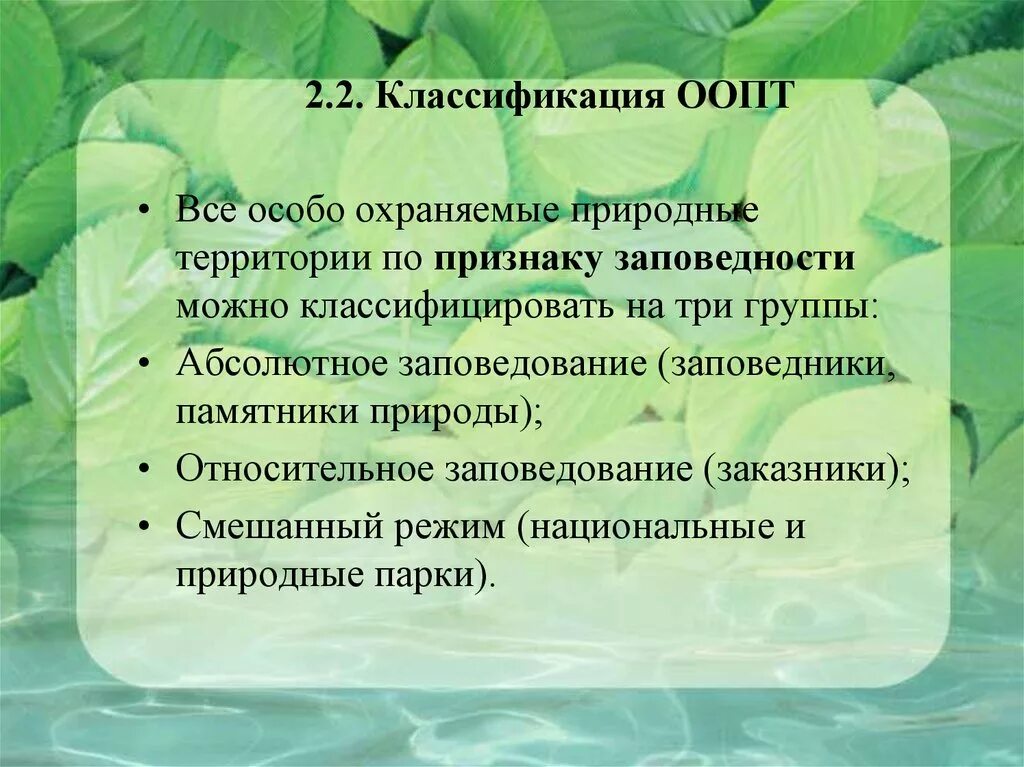 Особо охраняемые природные территории какие виды. Антропогенное воздействие на ООПТ. Особо охраняемые природные территории. Классификация охраняемых природных территорий. Классификация особо охраняемых природных территорий.