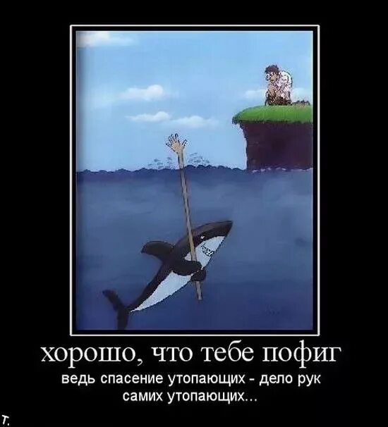 Что значит спасение делом. Спасение утопающих дело рук самих утопающих. спасение утрпающих дело рук самихутопающих. дело утопающих дело рук самих утопающих смысл. дело утопающих дело рук самих утопающих поговорка.