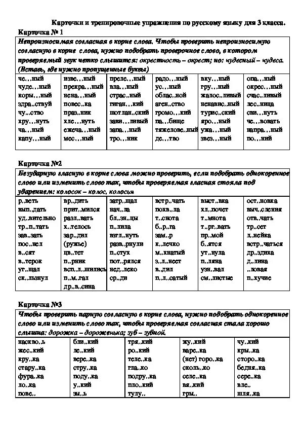 Карточка по русскому языку 3 класс номер 3. Карточки по русск языку. Карточки русский язык 3 класс. Карточки по рус яз 3 класс. Согласная в корне слова упражнения