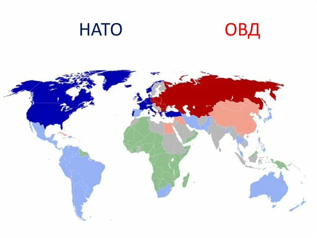 Страны НАТО И ОВД на карте. Карта холодной войны СССР - США. НАТО И Варшавский договор карта. Распад биполярной