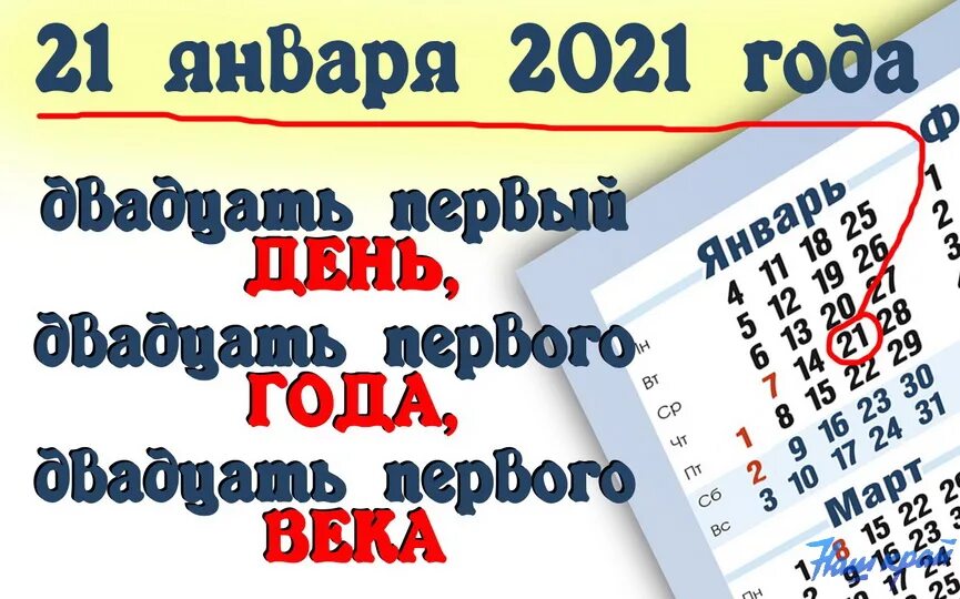 25 января 2021 год