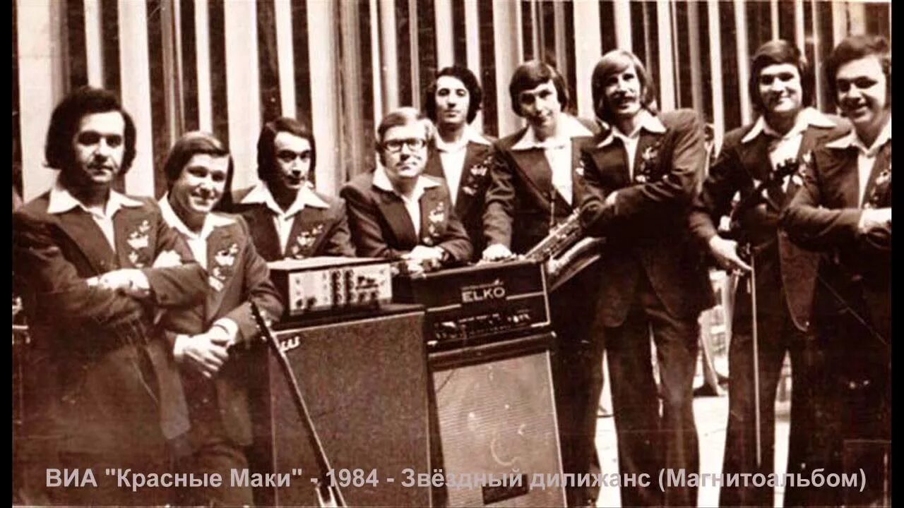 группа виа красные маки. вокально инструментальный ансамбль красные маки. солисты виа красные маки. солисты виа красные маки. вокально инструментальный ансамбль красные маки.
